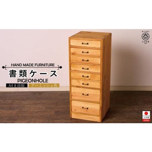 ふるさと納税 家具 収納家具 福岡県 大川市 A4書類ケース 8段 タテ型 アーミッシュ色の画像
