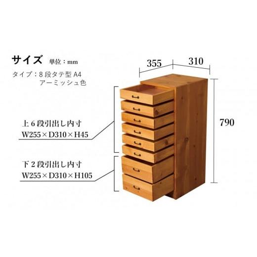 ふるさと納税 家具 収納家具 福岡県 大川市 A4書類ケース 8段 タテ型 アーミッシュ色の画像