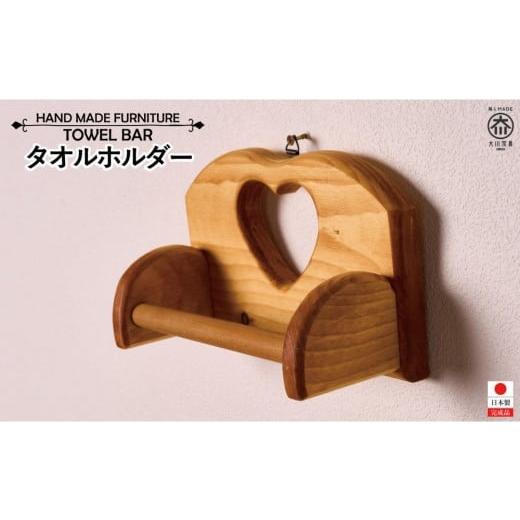 ふるさと納税 雑貨・日用品 福岡県 大川市 タオルホルダー ハート