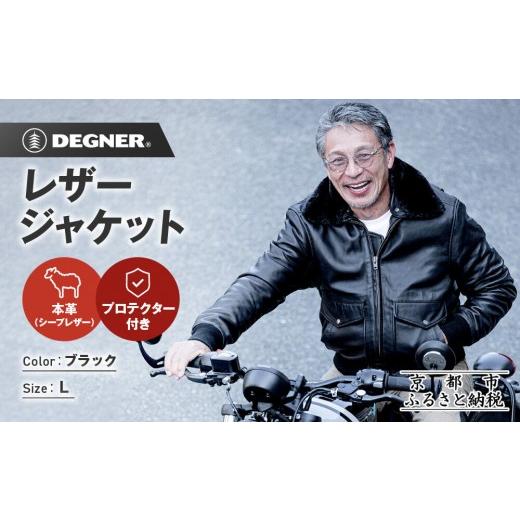 ふるさと納税 スポーツ・アウトドア 京都府 京都市 デグナー シープレザーフライトジャケット 25WJ-4 Lサイズ|京都 バイクギア 人気ブランド ジャケット バ…