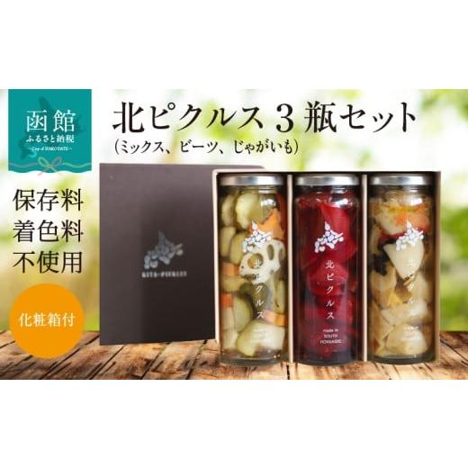 ふるさと納税 加工品等 漬物 北海道 函館市 北ピクルス 3瓶 セット 化粧箱 付 3種 野菜ミックス レッド ビーツ ほくほく 揚げ じゃがいも 北海道 新鮮 野菜 保…
