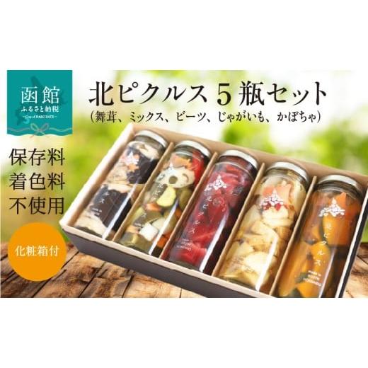 ふるさと納税 加工品等 漬物 北海道 函館市 北ピクルス 5瓶 セット 化粧箱 付 3種 野菜ミックス レッド ビーツ ほくほく 揚げ じゃがいも 洋風 シナモン かぼ…