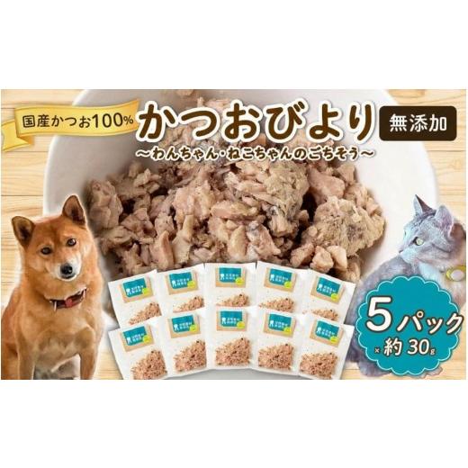ふるさと納税 生き物 高知県 須崎市 無添加 かつお 30g x 5パック 鮮魚店 いぬ ねこ 犬 猫 わんちゃん ねこちゃん ごはん えさ エサ 餌 計 150g ドッグフード …