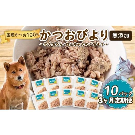 ふるさと納税 生き物 高知県 須崎市 3ヶ月 定期便 無添加 かつお 30g x 10パック 鮮魚店 いぬ ねこ 犬 猫 わんちゃん ねこちゃん ごはん えさ エサ 餌 ドッグ…