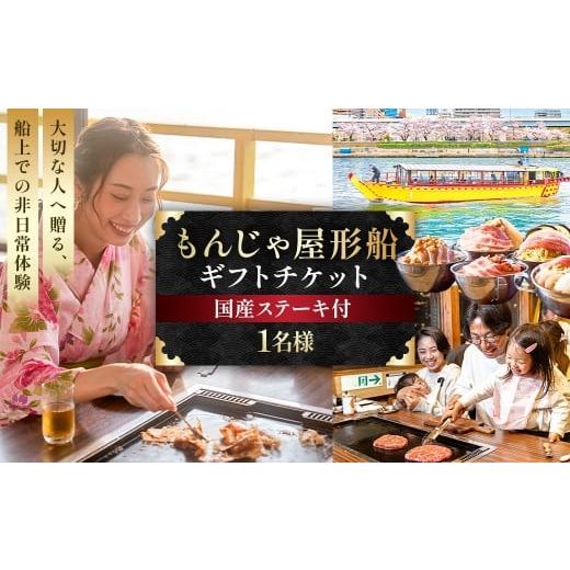 ふるさと納税 お食事券 東京都 江東区 1名様 もんじゃ屋形船ギフトチケット(国産牛ステーキ付) 食事券 チケット ギフト もんじゃ お好み焼き 鉄板料理 飲み…