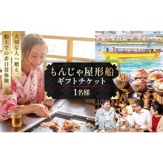 ふるさと納税 お食事券 東京都 江東区 1名様 もんじゃ屋形船ギフトチケット 食事券 チケット ギフト もんじゃ お好み焼き 鉄板料理 飲み放題 屋形船