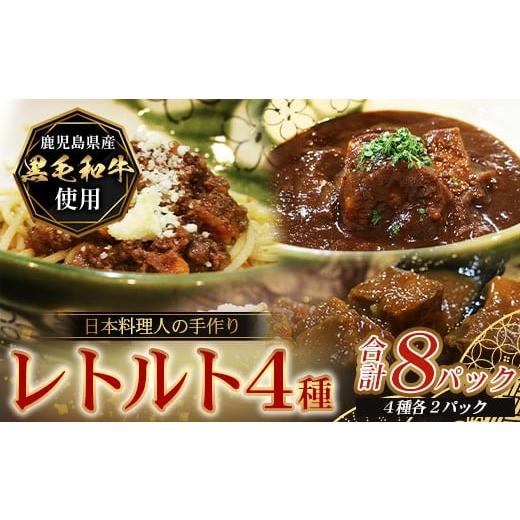ふるさと納税 牛肉 カレー・シチュー 鹿児島県 南大隅町 [4種類]＼日本料理人の手作り/ 鹿児島県産 黒毛和牛レトルトパック 4種セット 合計8パック GN-6|…