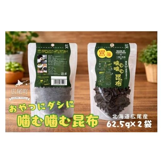 ふるさと納税 のり・海藻 北海道 広尾町 噛む噛む昆布パウチ 62.5g×2個 こんぶ コンブ 海藻 天然 無添加 海産物 国産 個包装 簡単 便利 おやつ …
