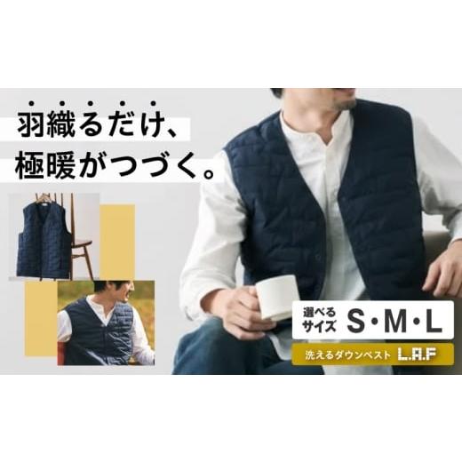 ふるさと納税 服 男 広島県 福山市 ベスト 洗えるダウンベスト「L・A・F」 Lサイズ 毎日使えるエシカルダウンベスト 広島県福山市/イシケン株式会社 ダウンベ…