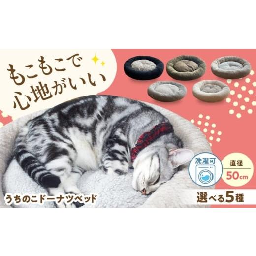 ふるさと納税 雑貨・日用品 広島県 福山市 うちのこ ドーナツベッド50 ヘリンボーン柄(カーキ) ペットベッド 犬用ベッド 猫用 洗える 洗濯可能 滑り止め 快眠…