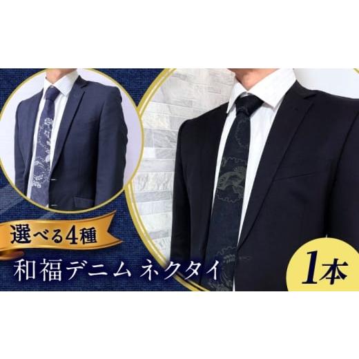 ふるさと納税 小物 広島県 福山市 ネクタイ 選べる柄 和福デニムネクタイ デニム ネクタイ 和装小物 紳士服 メンズ ファッション ビジネス カジュアル フォー…