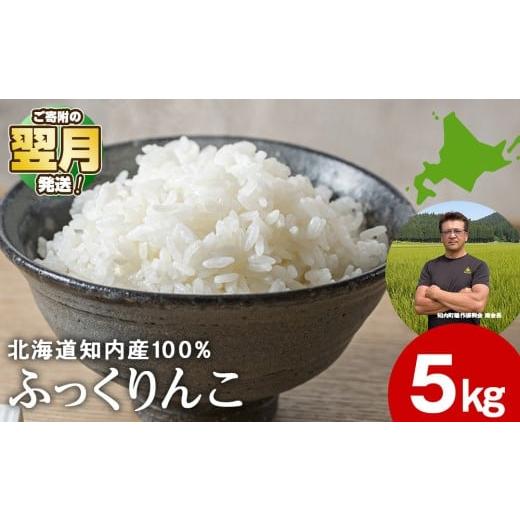 ふるさと納税 米 北海道 知内町 新米予約 ふっくりんこ 5kg JA新はこだて 知内町 ふるさと納税 こめ 北海道産お米 北海道米 美味しいお米 北海道産米 ブランド…