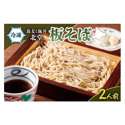 ふるさと納税 そば 生・半生めん 北海道 札幌市 「蕎麦と豚丼 北堂」 冷凍 板そば2人前 | 北海道 札幌市
