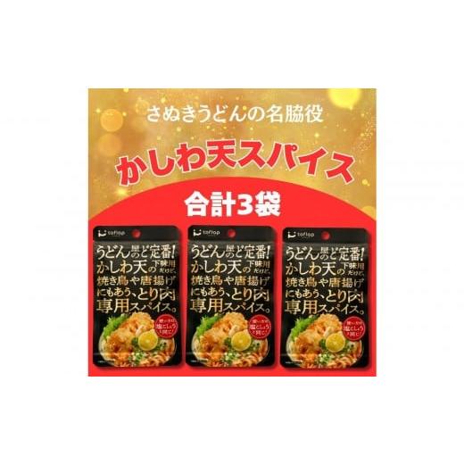 ふるさと納税 塩・だし ハーブ・風味付き 香川県 高松市 香川名物 かしわ天専用スパイス 3袋セット(万能調味料)