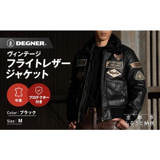 ふるさと納税 スポーツ・アウトドア 京都府 京都市  デグナー ヴィンテージフライトレザージャケット 16WJ-10 ブラック Mサイズ｜京都 バイクギア 人気ブラン…_1
