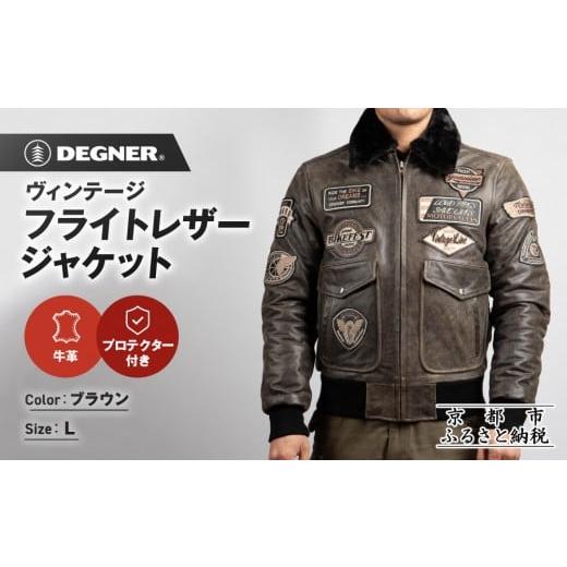 ふるさと納税 スポーツ・アウトドア 京都府 京都市 デグナー ヴィンテージフライトレザージャケット 16WJ-10 ブラウン Lサイズ|京都 バイクギア 人気ブラン…