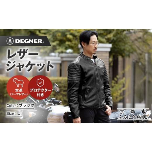 ふるさと納税 スポーツ・アウトドア 京都府 京都市 デグナー レザージャケット 25WJ-7 ブラック Lサイズ|京都 バイクギア 人気ブランド ジャケット バイク[…