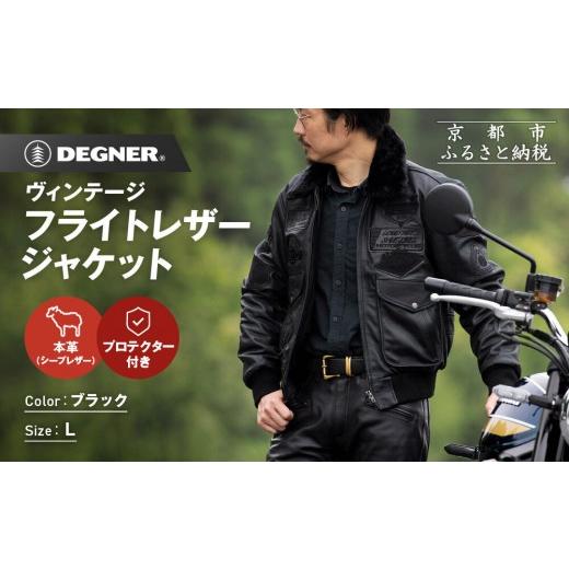 ふるさと納税 スポーツ・アウトドア 京都府 京都市 デグナー ヴィンテージフライトレザージャケット 16WJ-10C Lサイズ|京都 バイクギア 人気ブランド ジャケ…