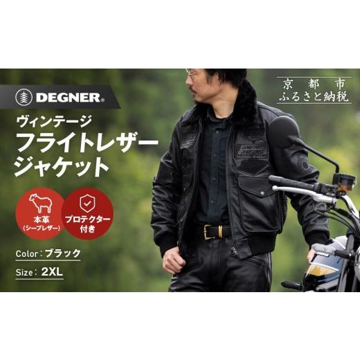 ふるさと納税 スポーツ・アウトドア 京都府 京都市 デグナー ヴィンテージフライトレザージャケット 16WJ-10C 2XLサイズ|京都 バイクギア 人気ブランド ジャ…