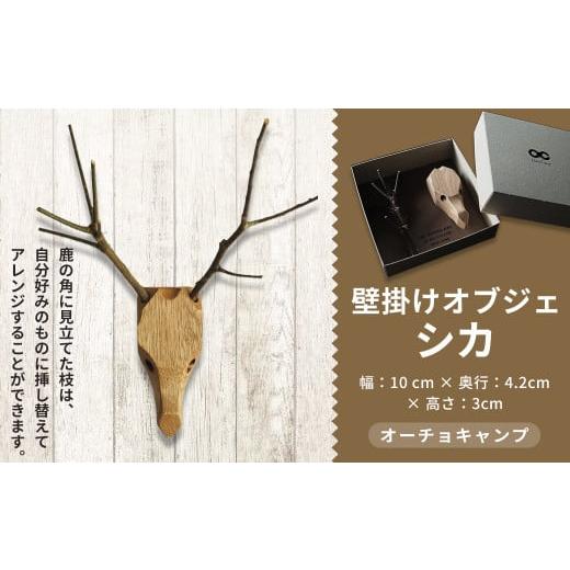 ふるさと納税 アウトドアグッズ 高知県 香美市 オーチョキャンプ 壁掛けオブジェ シカ 鹿 オブジェ クルミ材
