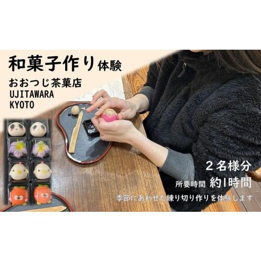 ふるさと納税 体験チケット 京都府 宇治田原町 和菓子作り体験 2名様[ 上生菓子 和菓子 練り切り 手作り 体験 子供 京都 宇治田原 観光 京都旅行 ]oc1003 2…