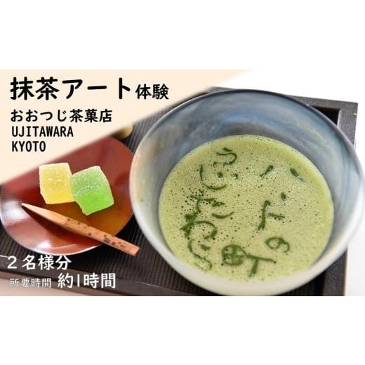 ふるさと納税 体験チケット 京都府 宇治田原町 抹茶アート体験 2名様[ 抹茶アート 体験 子供 京都 宇治田原 観光 京都旅行 緑茶発祥の地 ]oc1004 2名様分 …