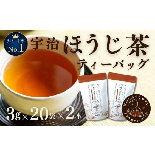ふるさと納税 お茶類 ほうじ茶(茶葉・ティーバッグ) 京都府 宇治田原町 宇治ほうじ茶ティーバッグ 3g×20個入×2袋[ほうじ茶 お茶 茶 宇治 ティーバッグ …