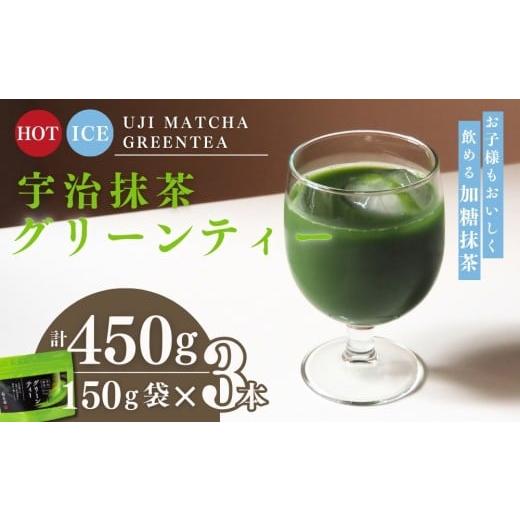 ふるさと納税 お茶類 緑茶(茶葉・ティーバッグ) 京都府 宇治田原町 宇治茶抹茶グリーンティー 150g×3袋セット&電動式クリーマー付 [お茶 茶 宇治抹茶 緑…