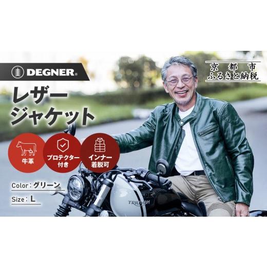 ふるさと納税 スポーツ・アウトドア 京都府 京都市 デグナー インナーが着脱できるレザージャケット 25WJ-1 グリーン Lサイズ|京都 バイクギア 人気ブランド…