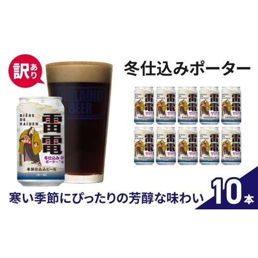 ふるさと納税 ビール 地ビール 長野県 東御市 訳あり クラフトビール オラホビール 雷電冬仕込み ポーター 10本セット 黒ビール