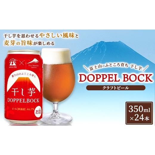 ふるさと納税 ビール 地ビール 静岡県 御殿場市 富士山のふところ育ち 干し芋 DOPPEL BOCK 350ml × 24本 | ビール クラフトビール 御殿場市 芋 富士山 しず…