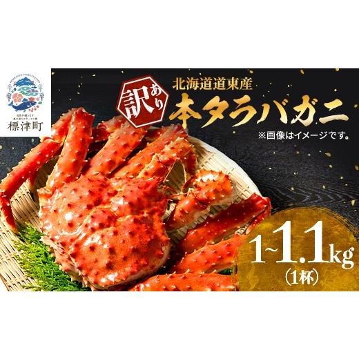 ふるさと納税 カニ タラバガニ 北海道 標津町 訳あり ボイル 冷凍 本タラバガニ 約1.0~1.1kg× 1杯 国産 北海道道東産 蟹 かに カニ タラバ 冷凍タラバ 冷凍か…