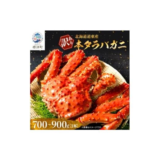 ふるさと納税 カニ タラバガニ 北海道 標津町 北海道道東産 訳あり ボイル冷凍本タラバガニ約0.7〜0.9kg×1杯 1638305