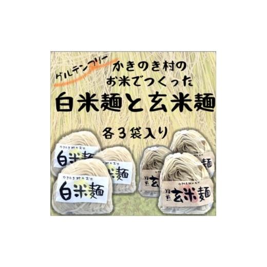 ふるさと納税 麺類 島根県 吉賀町 かきのき村のお米でつくった白米麺と玄米麺のセット(各3袋入り) 1713864