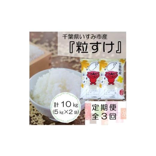 ふるさと納税 米 千葉県 いすみ市 毎月定期便 千葉県いすみ市産 粒すけ 10kg(5kg×2袋)全3回 4082252