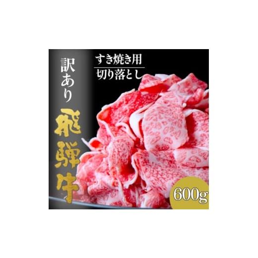 ふるさと納税 牛肉 すき焼き 岐阜県 輪之内町 訳あり 飛騨牛切り落としすき焼き用600g 1713299