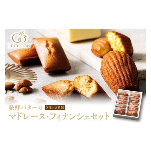 ふるさと納税 焼菓子・チョコレート マドレーヌ 大阪府 吹田市 ル ココン 発酵バターのマドレーヌ・フィナンシェセット 各5個10個入 吹田市ふるさと納税