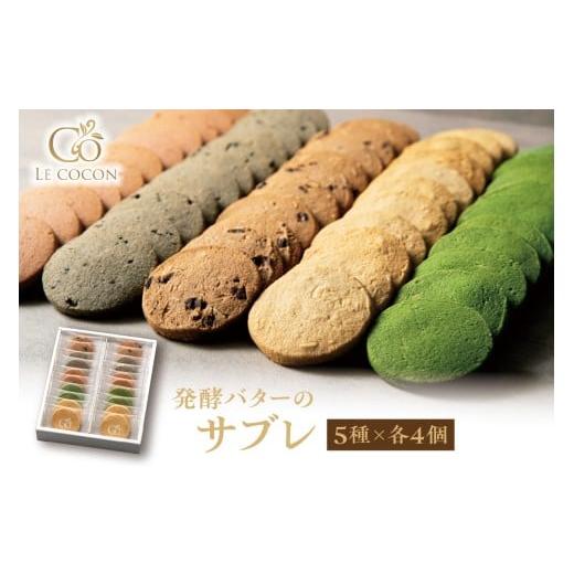 ふるさと納税 焼菓子・チョコレート 大阪府 吹田市 ル ココン 発酵バターのサブレ 5種20個入 吹田市ふるさと納税
