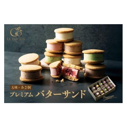 ふるさと納税 焼菓子・チョコレート 大阪府 吹田市 ル ココン プレミアムバターサンド 5種10個入 吹田市ふるさと納税