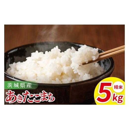 ふるさと納税 米 あきたこまち 茨城県 阿見町 茨城県産あきたこまち 精米 5kg| 精米 定期便 お米 米 こめ コメ ごはん 白米 阿見町 茨城県 茨城県産 茨城県…
