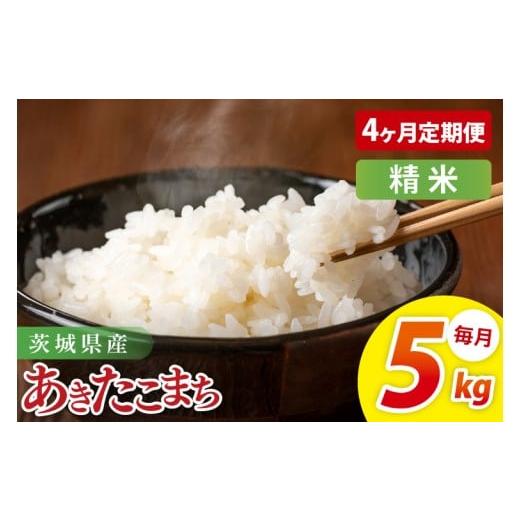 ふるさと納税 米 あきたこまち 茨城県 阿見町 4ヶ月定期便 茨城県産あきたこまち 精米 5kg|精米 定期便 お米 米 こめ コメ ごはん 白米 阿見町 茨城県 茨…