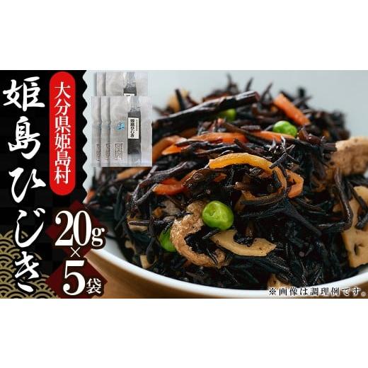 ふるさと納税 のり・海藻 大分県 姫島村 姫島ひじき 20g×5袋 B3-S
