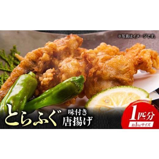 ふるさと納税 フグ 佐賀県 江北町 泳ぐ・とらふぐ 唐揚げ(味付き) 1匹分 HAB004 味付き
