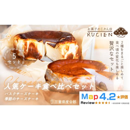 ふるさと納税 ケーキ・カステラ チーズケーキ 三重県 度会町 (冷蔵) 今日はどれから食べよう RUCIENの人気ケーキ食べ比べセット 5セット(バスクチーズケー…