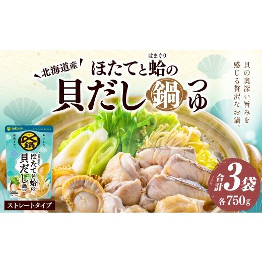 ふるさと納税 塩・だし 岐阜県 美濃加茂市 〆まで美味しい 北海道産ほたてと蛤の貝だし鍋つゆ ストレート ( 3袋 ) 鍋つゆ お鍋 鍋 なべ 鍋用 鍋の素 だし ダ…