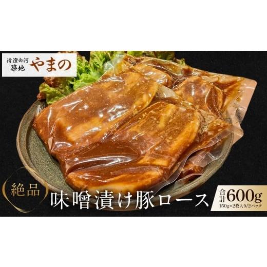 ふるさと納税 豚肉 ロース 東京都 江東区 清澄白河 築地やまの 「絶品 味噌漬け豚ロース600g 」 豚肉 味噌漬け ロース 特製 タレ おかず お弁当 おつまみ…