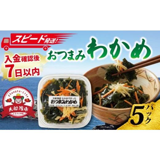 ふるさと納税 のり・海藻 わかめ 岩手県 大船渡市 スピード発送 おつまみわかめ 5パック 冷凍 食べきり おつまみ 魚 魚介 海産物 惣菜 そうざい お惣菜 簡単 …