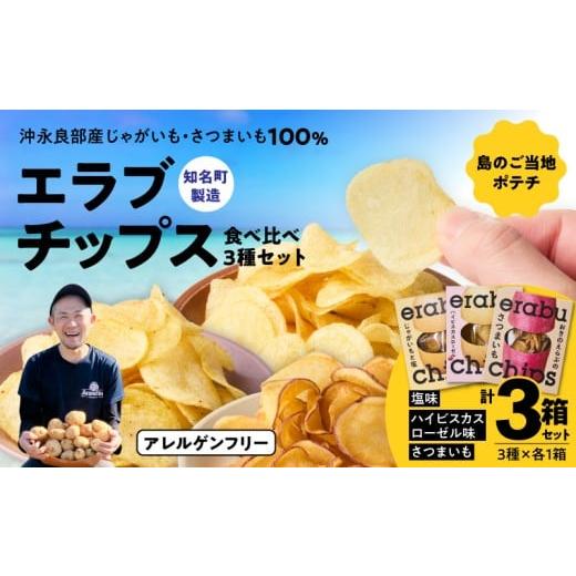 ふるさと納税 菓子 スナック 鹿児島県 知名町 erabu chips 食べ比べ 3箱(3種×各1箱)セット C068-004-03