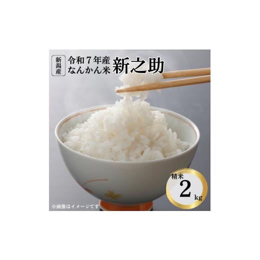 ふるさと納税 米 新潟県 見附市 チョイス 令和7年産 新潟産なんかん米 新之助 精米2kg