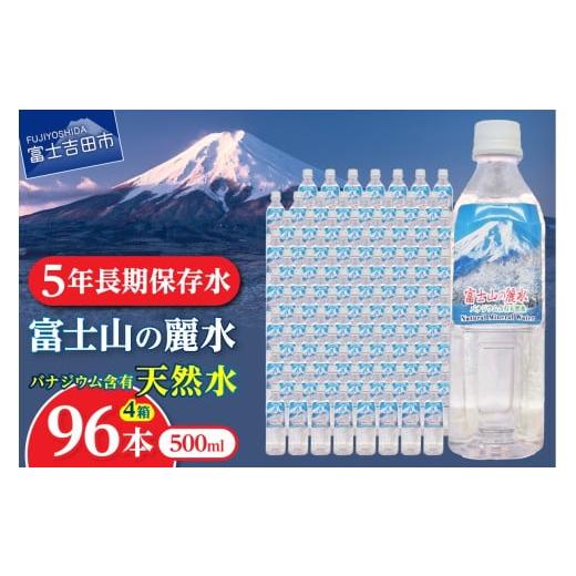 ふるさと納税 水・ミネラルウォーター 500mL〜999mL 山梨県 富士吉田市 富士山の麗水 500ml 96本 富士山 天然水 富士山の麗水 水 ミネラルウォーター 防災 …の画像